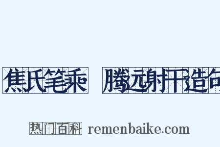 焦氏笔乘·腾远射干造句是什么意思的图片